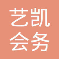 海南艺凯会务会展服务